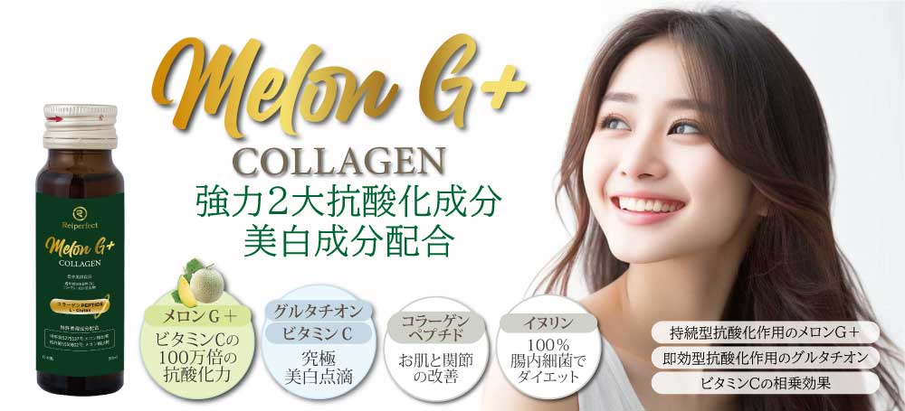 melonG collagen 強力２大抗酸化成分　美白成分配合