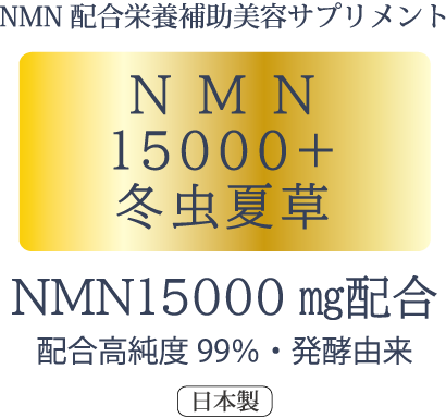 NMN配合栄養補助美容サプリメント NMN15000+冬虫夏草 ＮＭＮ15000㎎配合 配合高純度99％・発酵由来