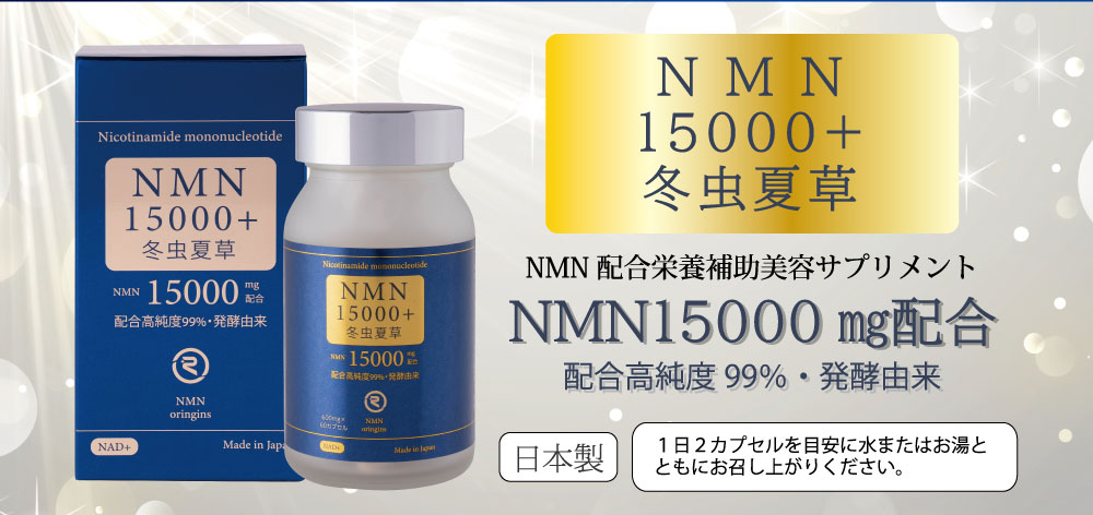 NMN15000+冬虫夏草 NMN配合栄養機能美容サプリメント ＮＭＮ15000㎎配合 配合高純度99％・発酵由来