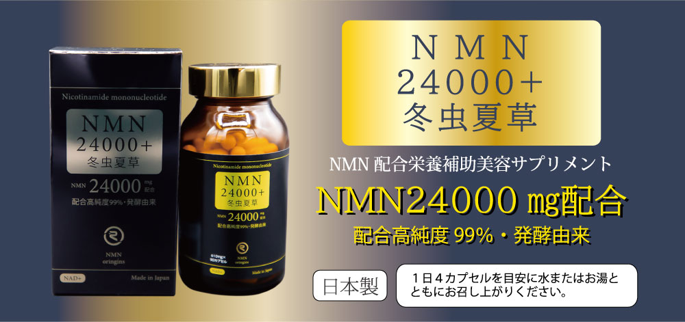 NMN24000+冬虫夏草 NMN配合栄養機能美容サプリメント ＮＭＮ24000㎎配合 配合高純度99％・発酵由来